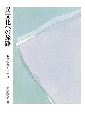 cover image of 異文化への旅路: 本編